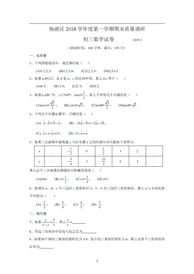 2019屆初三一模楊浦區(qū)數(shù)學(xué)卷解析