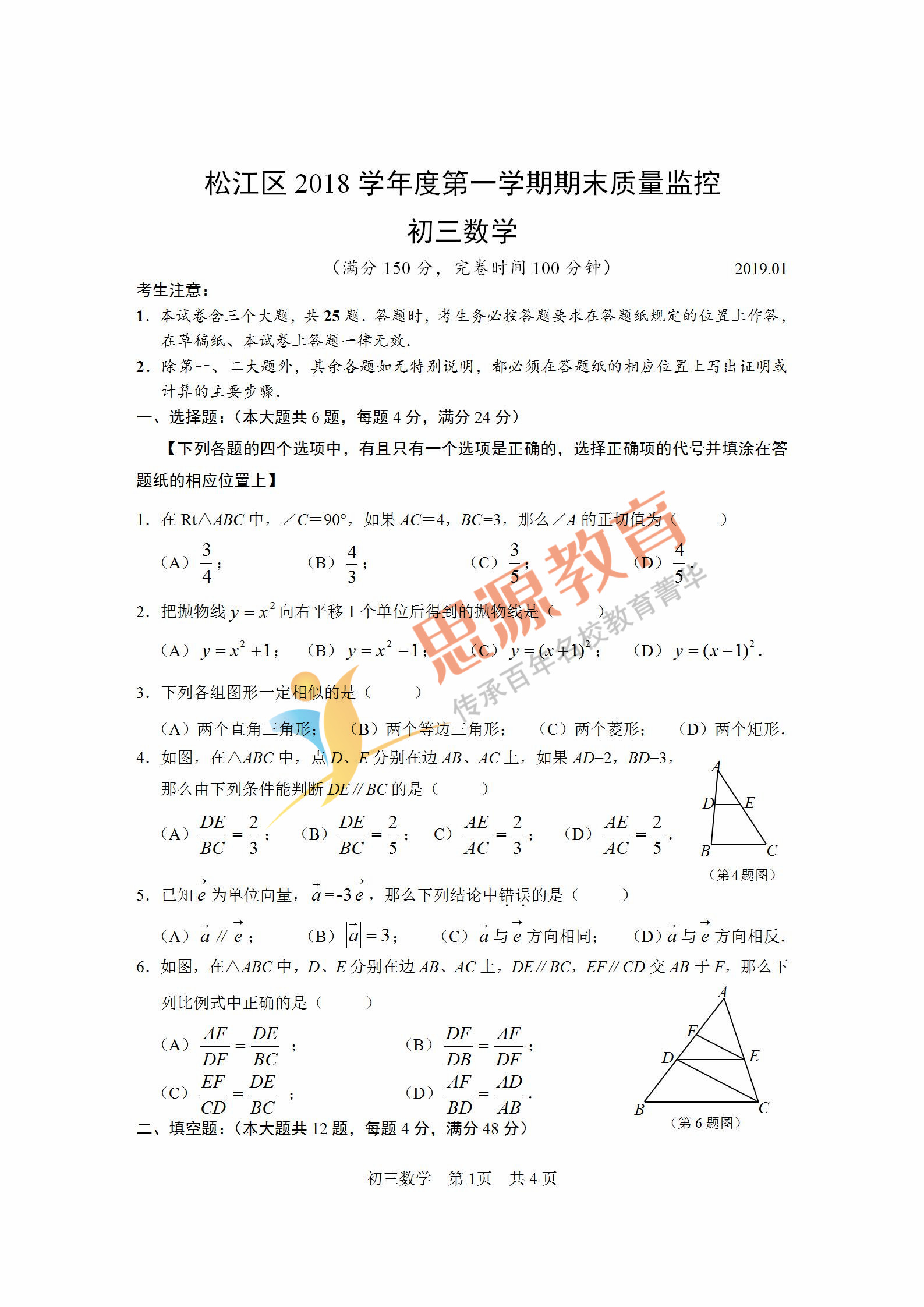 2019屆初三一模松江區數學卷解析