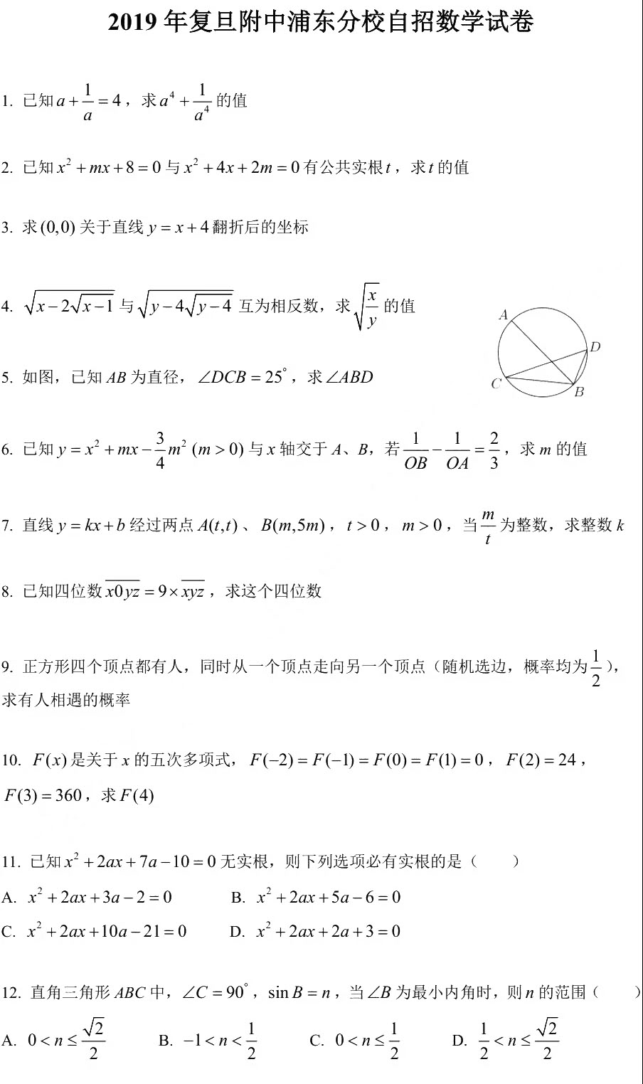 2019復旦附中浦東分校自招數(shù)學試卷及答案