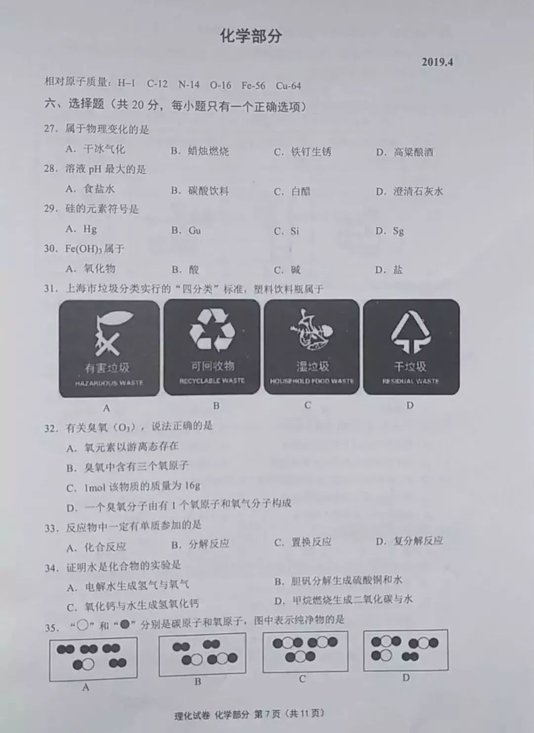 2019普陀區初三二模化學卷及答案
