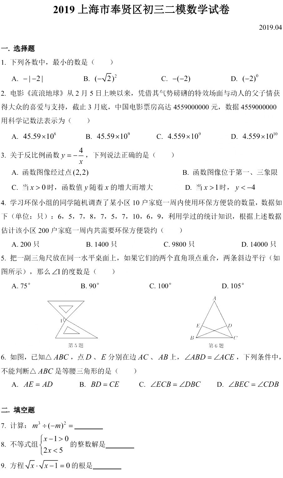 2019初三奉賢區二模數學卷解析