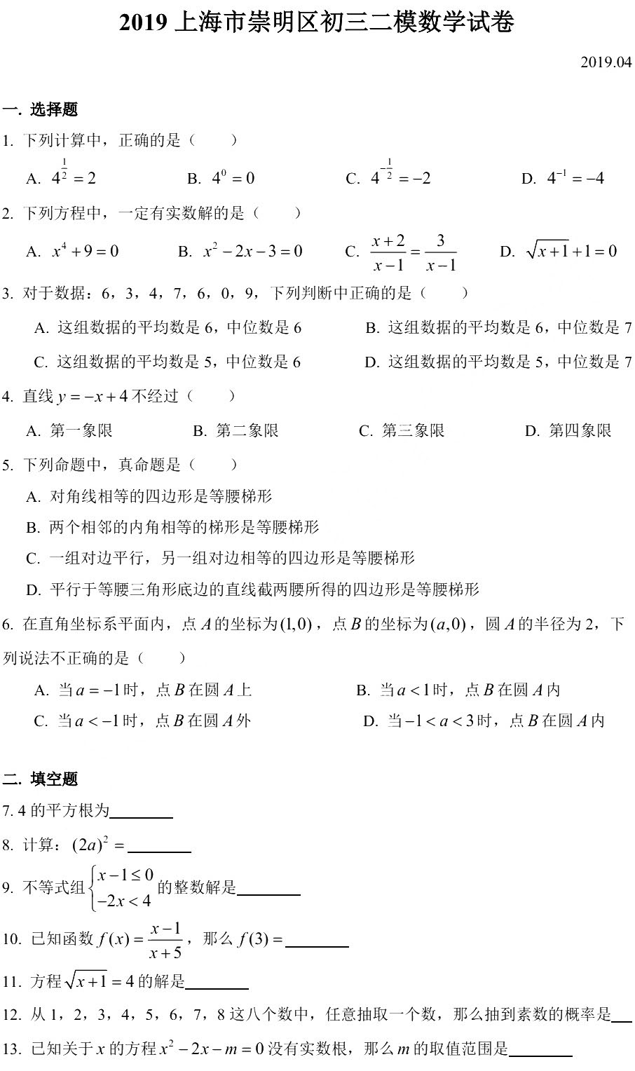 2019初三崇明區二模數學卷解析 