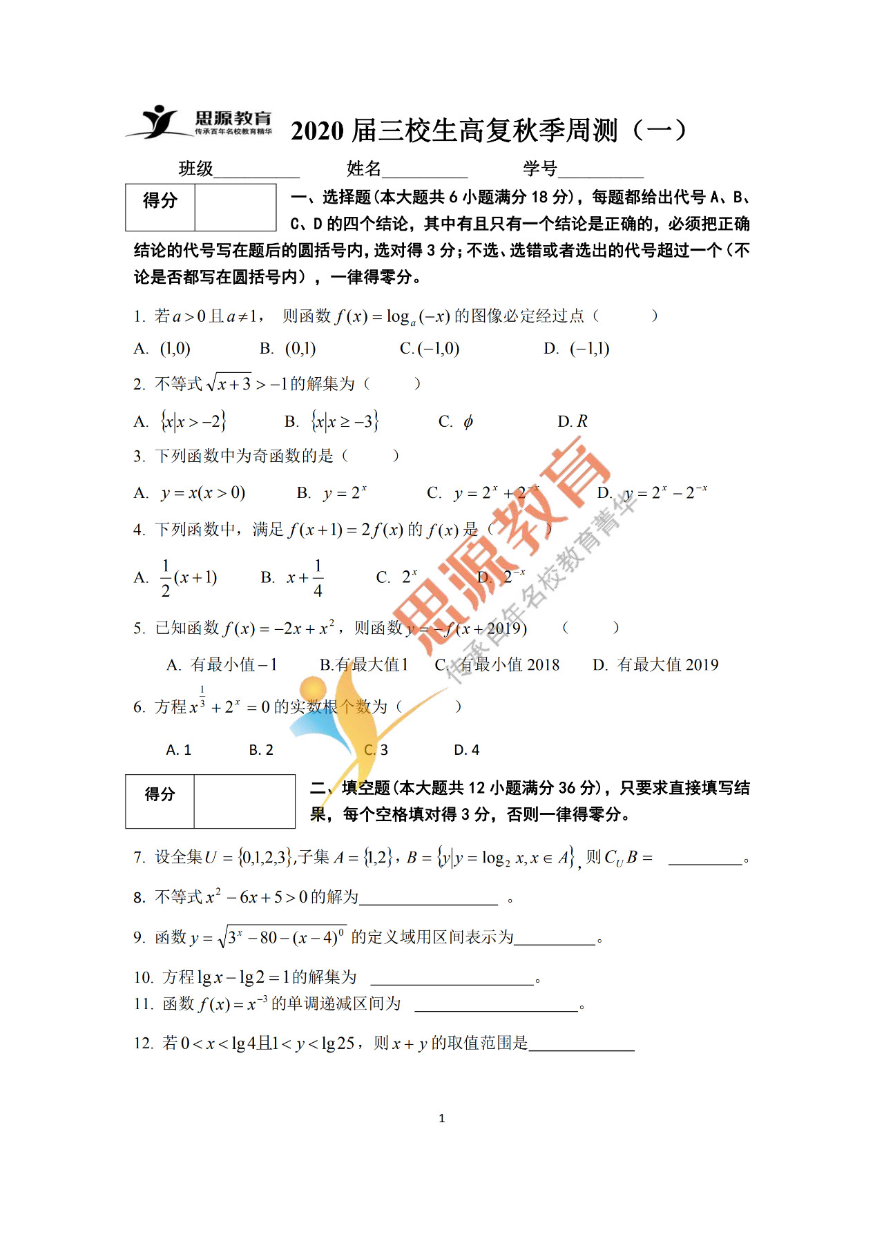 2020屆三校生秋季班數(shù)學(xué)周測(一)試卷解析
