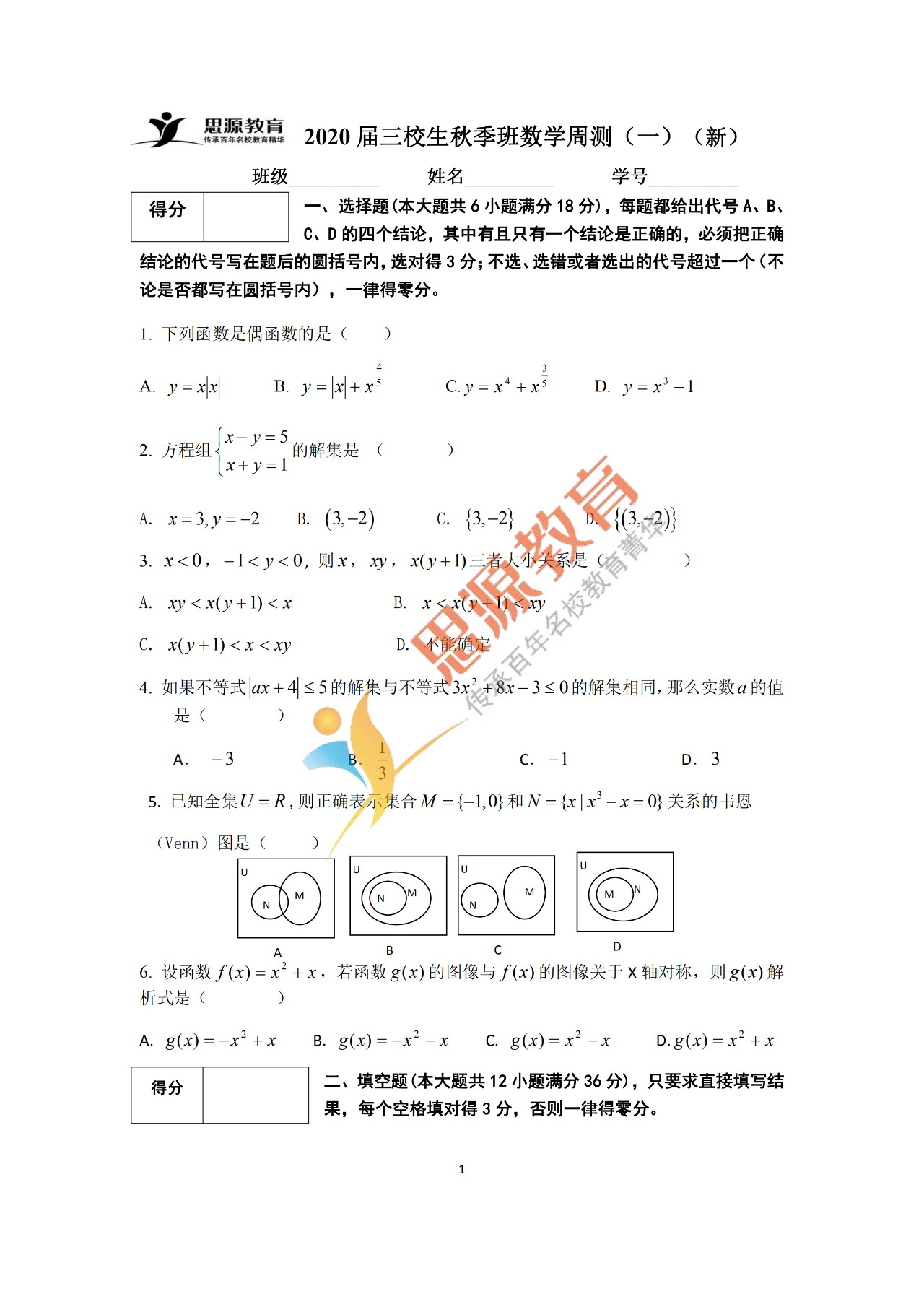 2020屆三校生秋季班數(shù)學(xué)周測(一)試卷解析
