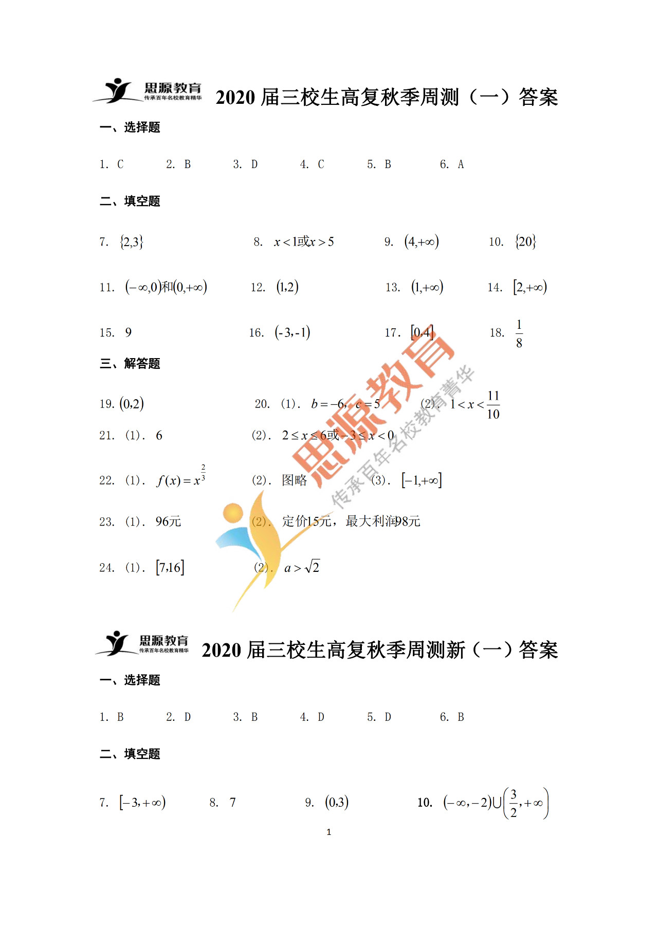 2020屆三校生秋季班數(shù)學(xué)周測(一)試卷解析