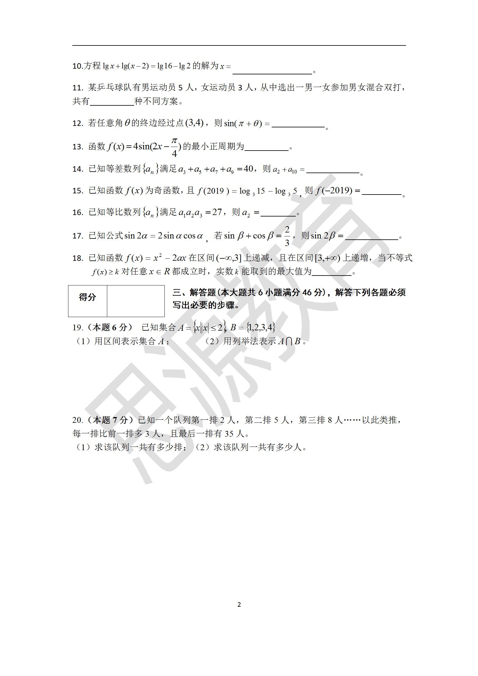 思源2020屆高復班秋季期中考數學試卷解析