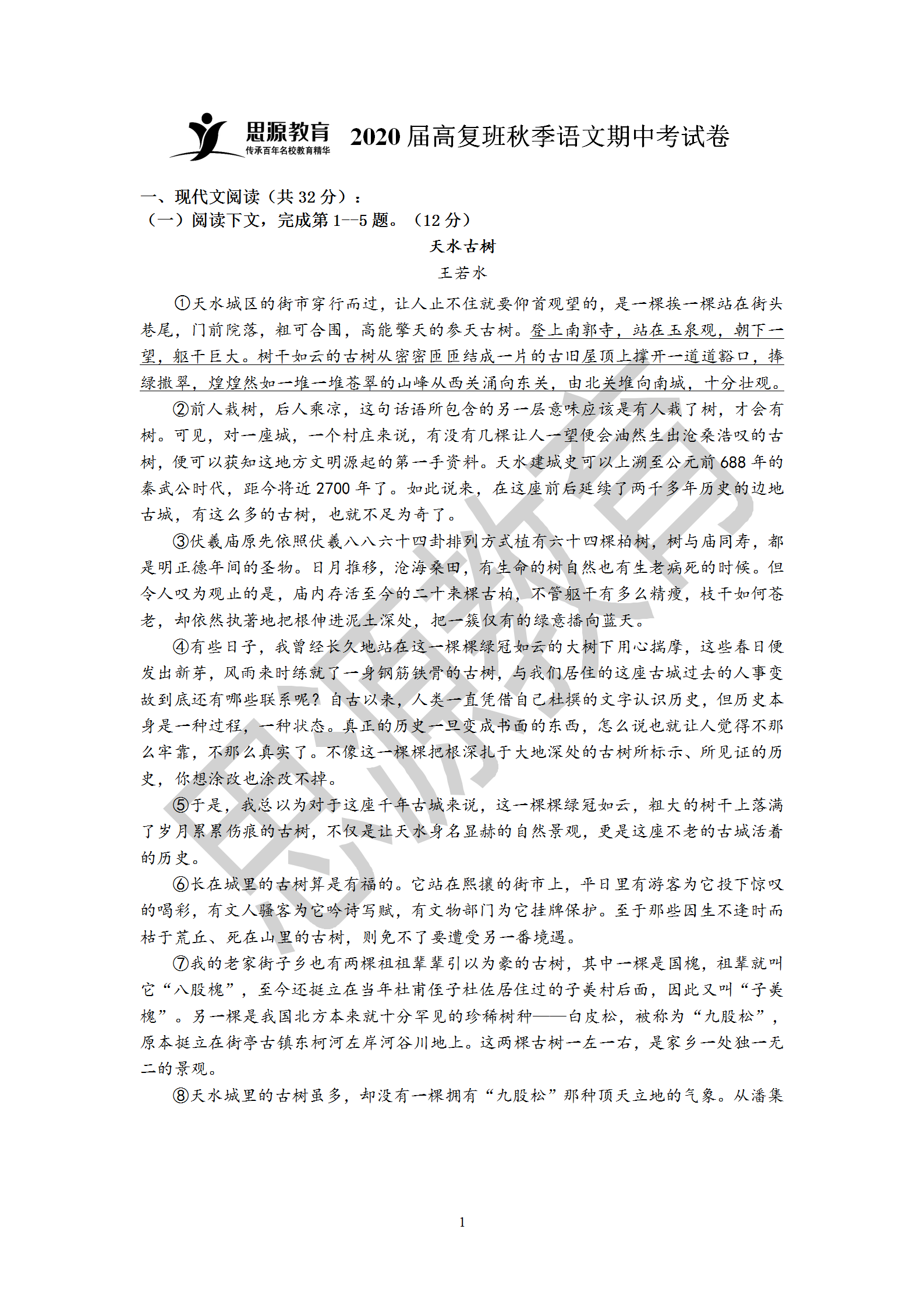 思源2020屆高復班秋季期中考語文試卷解析