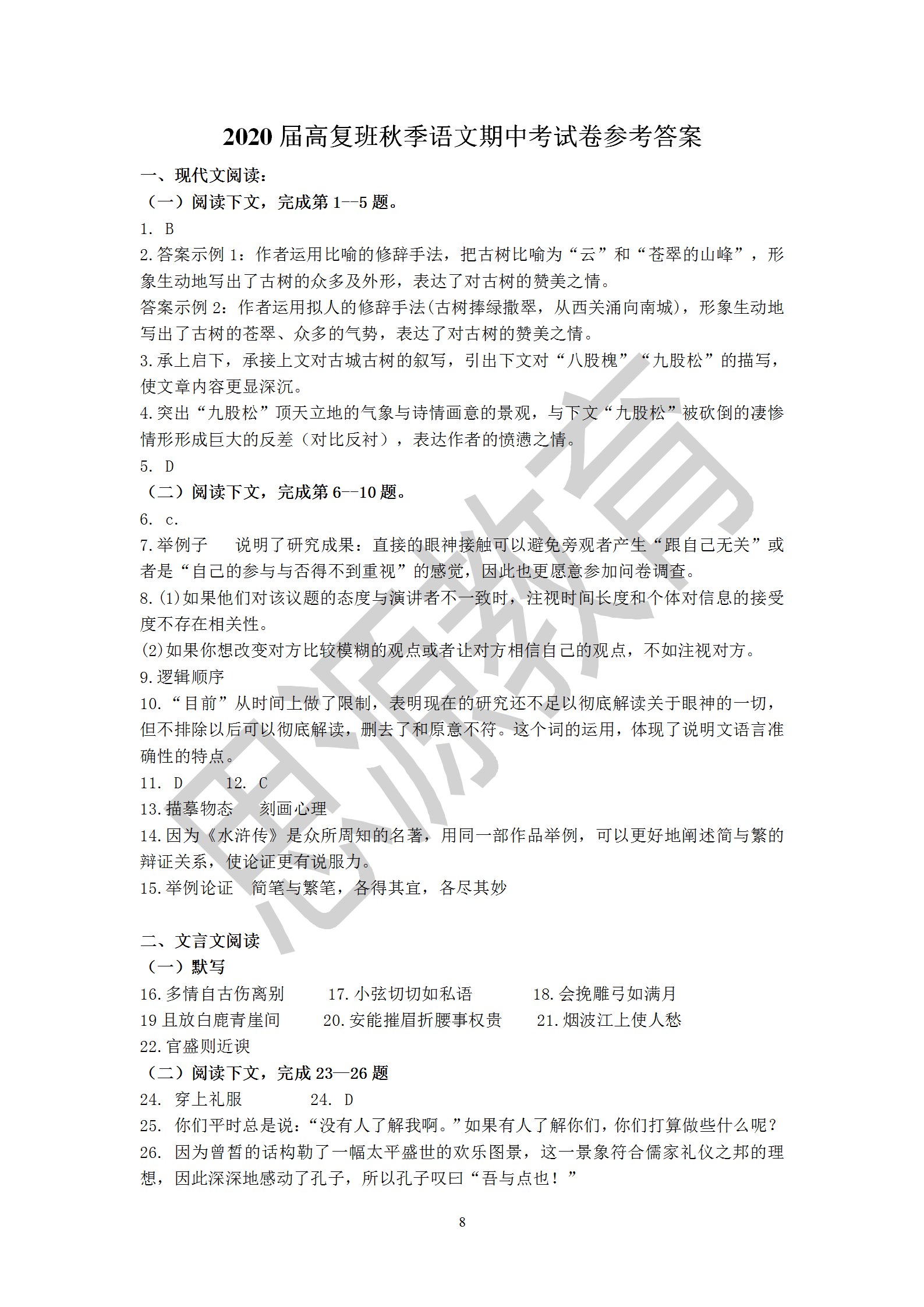 思源2020屆高復班秋季期中考語文試卷解析