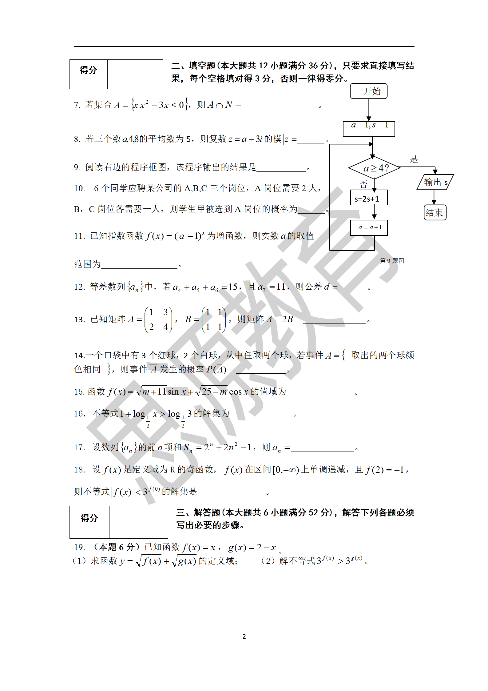 2020屆三校生秋季班數學周測(三)試卷解析