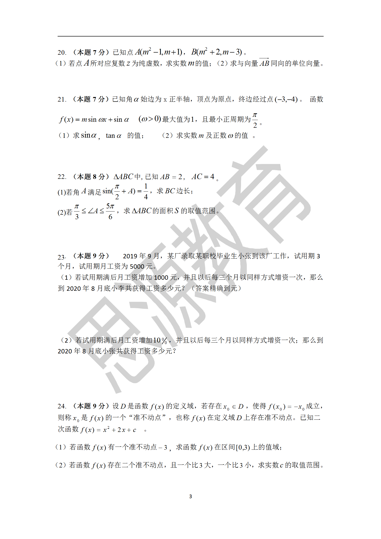 2020屆三校生秋季班數學周測(三)試卷解析