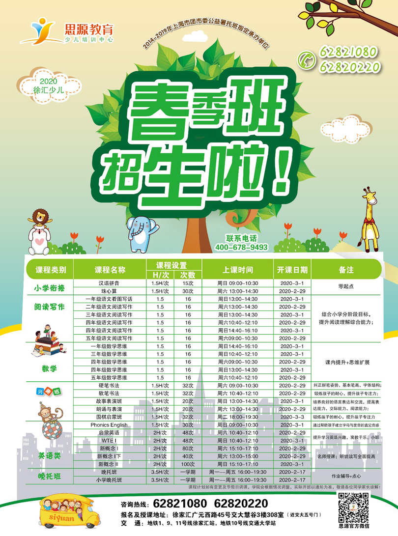 2020思源教育寒春課程開始報名啦（附各大校區上課課程表）