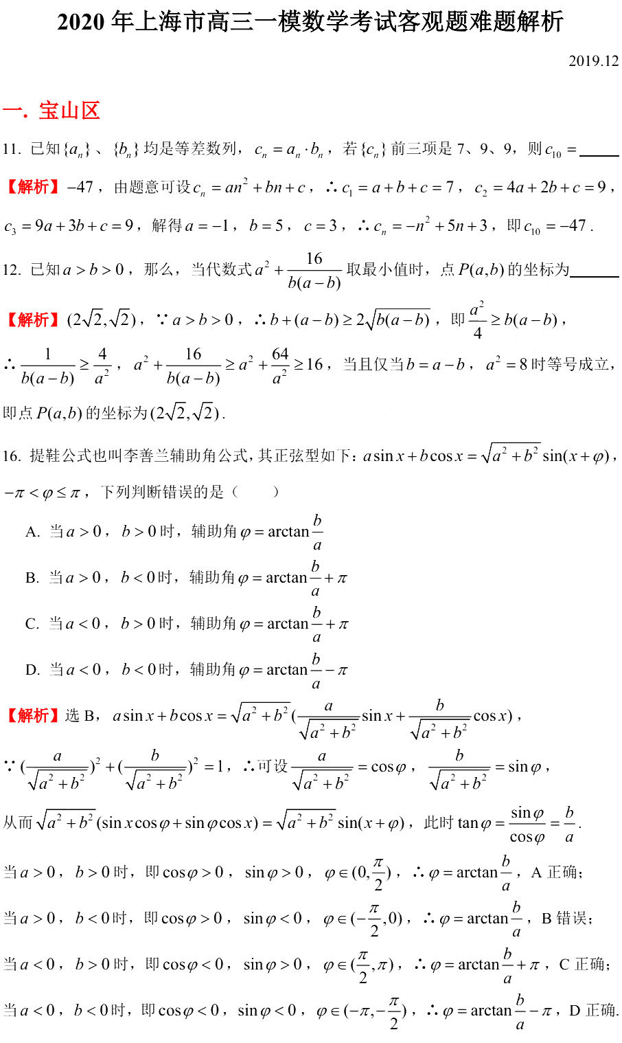 2020上海高三一模填選難題解析（11區）