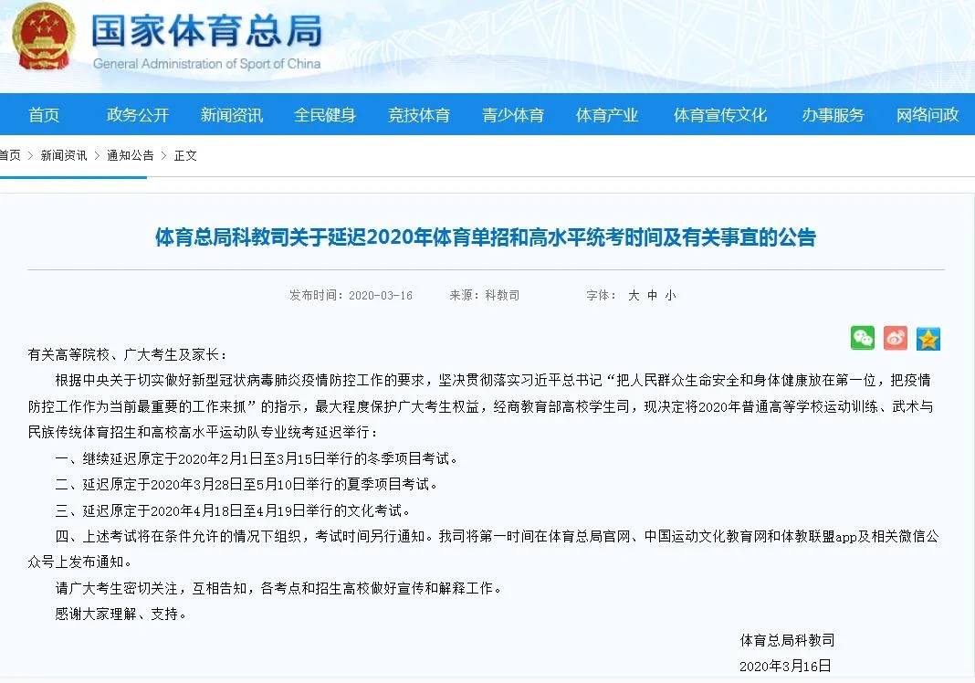 2020年體育單招和高水平統考時間延遲