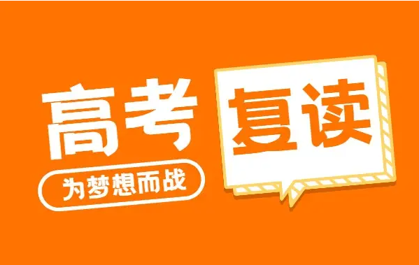 高考復讀