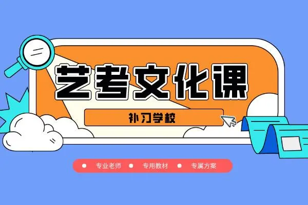 藝術高考文化課招生