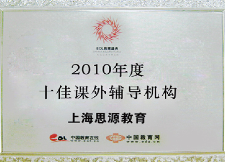 2010年度十佳課外輔導機構（中國教育在線）