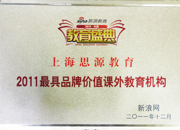 2011年度最具品牌價值課外教育機構（新浪網）