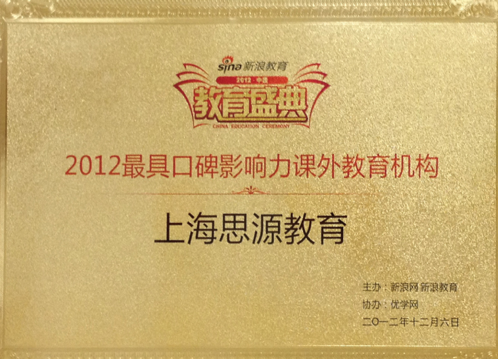 2012年度最具口碑影響力課外教育機構（新浪網）