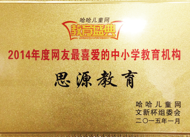 2014年度網友最喜愛的中小學教育機構（哈哈兒童網）