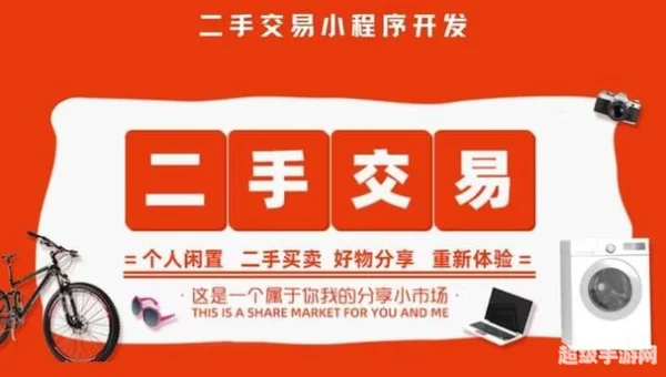 二手市场交易平台
