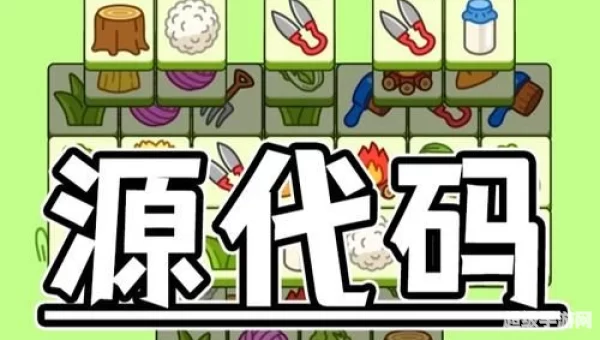 羊了个羊代码