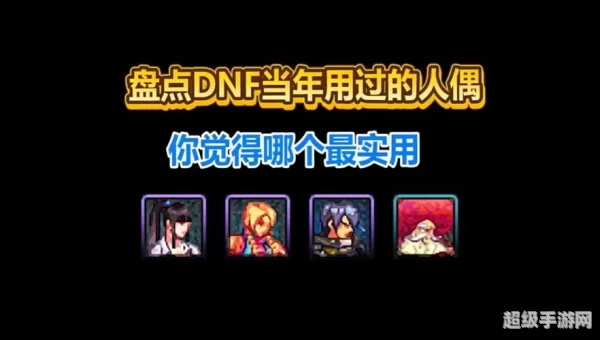 dnf哪个人偶最厉害