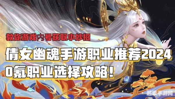 倩女幽魂手游职业选择