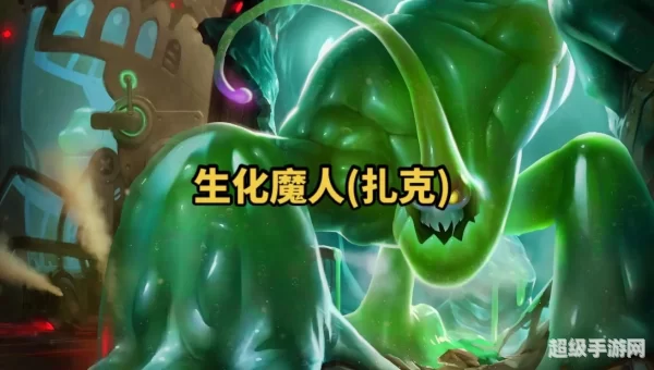 英雄联盟扎克
