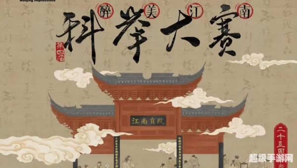 科举大赛