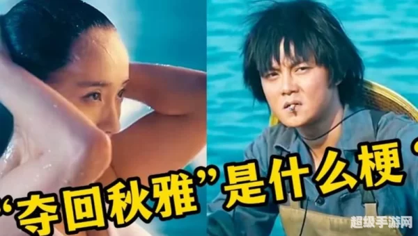 夺回秋雅是什么梗