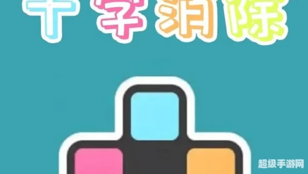 十字消除