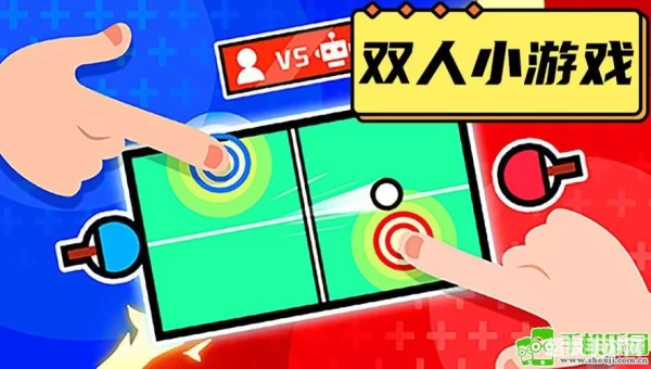 双人闯关小游戏