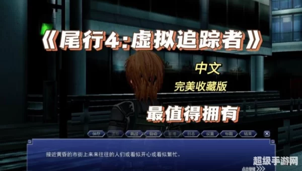 尾行4游戏下载