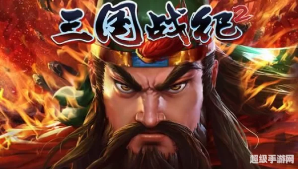 三国战纪下载
