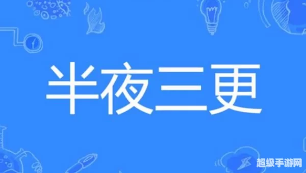 三更半夜的三更