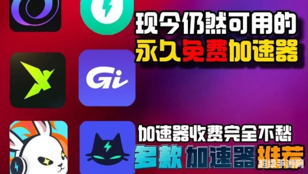 加速器免费版下载