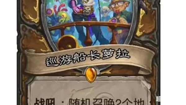 炉石新冒险