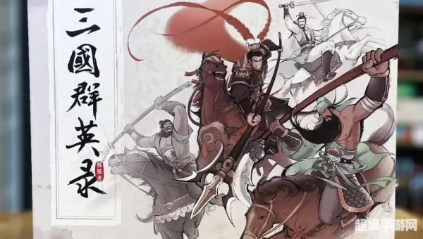 三国群英录