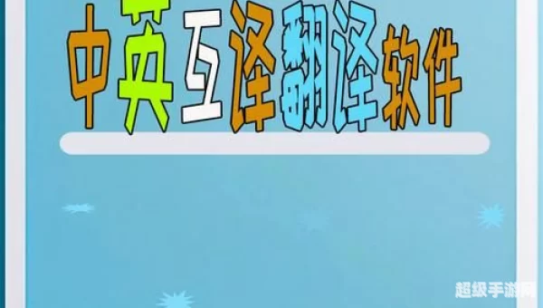 中英互译软件