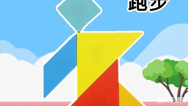 七巧板小游戏