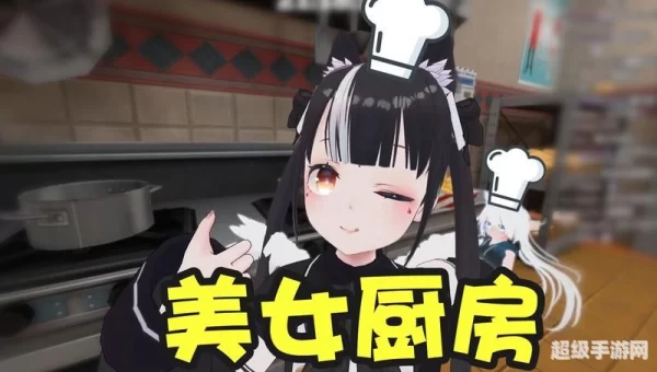 美女厨房游戏
