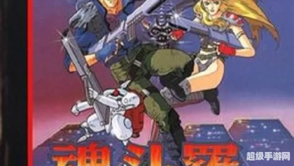 魂斗罗4铁血兵团