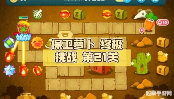 保卫萝卜 挑战40