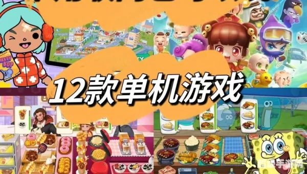 单机版的网络游戏