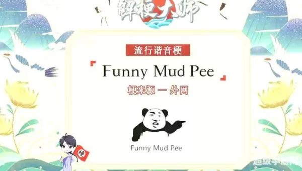 funny mud pee