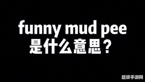 funny mud pee