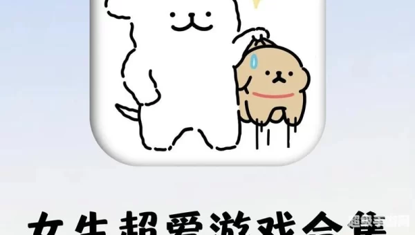 女生爱玩的小游戏