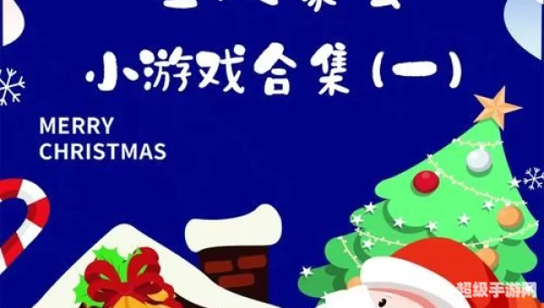 圣诞节小游戏
