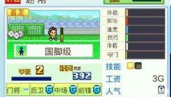 冠军足球物语2攻略