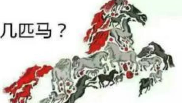 几匹马游戏